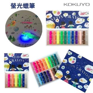 【現貨-日本KOKUYO】國譽 螢光蠟筆 夜光蠟筆 5色 10色 16色