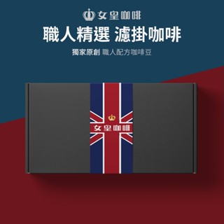 【女皇咖啡 官方旗艦館】嚴選濾掛咖啡 禮盒(10入/盒) 耳掛咖啡 臺灣烘焙 單品咖啡 精品咖啡 五種口味任選