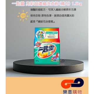 一匙靈亮彩超濃縮洗衣粉(補)1.6kg