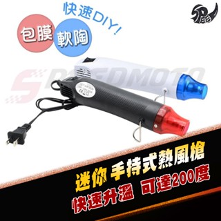 【Speedmoto】手持式熱風槍 110V 300W 熱風槍 熱風機 熱烘槍 手持熱風槍 恆溫熱風槍 熱縮膜 熱縮片