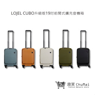 【LOJEL】 CUBO升級版19吋前開式擴充登機箱 行李箱 旅行箱 旅行用品 旅行周邊 | 趣買購物旅遊生活館