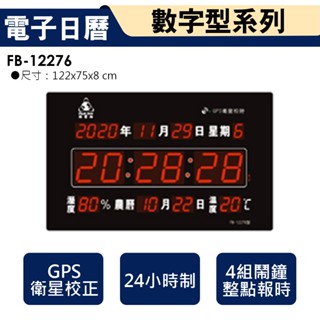 鋒寶牌 電子日曆 橫式 GPS自動校時 FB-12276 數字電子鐘 電子時鐘 LED 萬年曆 農曆 數字鐘 電子鐘