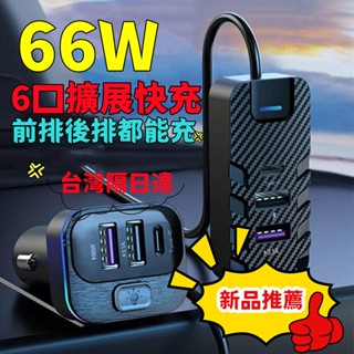 【首單特賣】車載快充充電器 多功能 66W 車充超級快充 汽車後排拓展 手機充電 車用點煙口充電器 小米車充 點菸盒車充