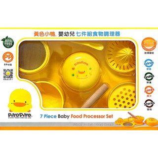 黃色小鴨 嬰幼兒七件組食物調理器