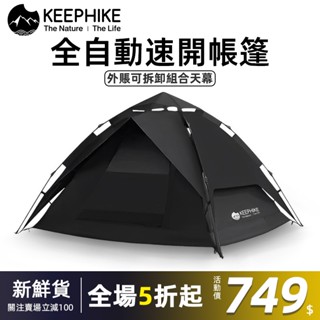 keephike 2-5人 帳篷 速開帳篷 黑膠自動帳篷 露營帳篷 自動帳篷 防水露營帳篷 快速帳篷