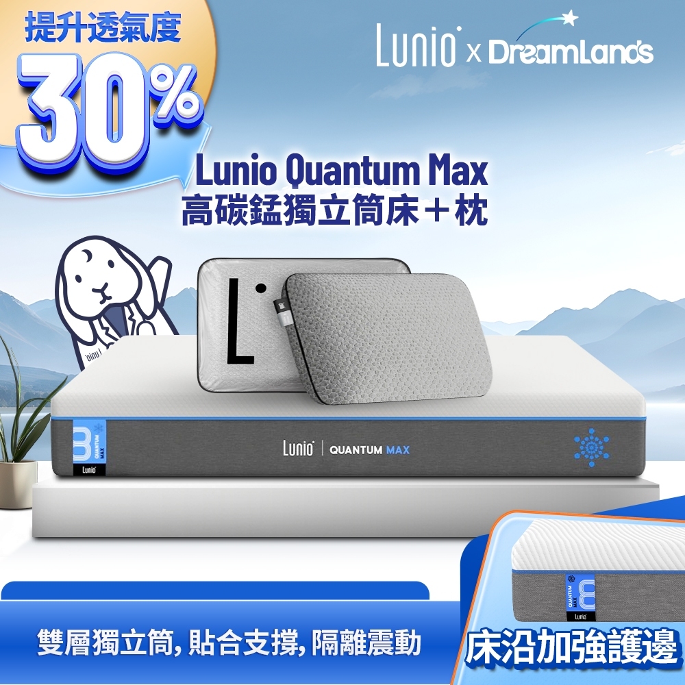 Lunio｜Quantum Max石墨烯高碳錳乳膠獨立筒床墊+枕【英國工藝】｜全新升級 雙層設計 側邊強化 高衝擊耐壓