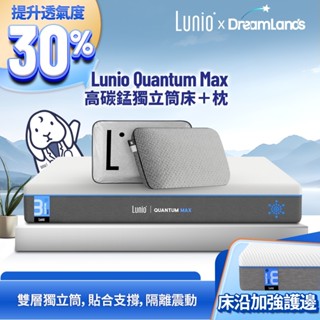 Lunio｜Quantum Max石墨烯高碳錳乳膠獨立筒床墊+枕【英國工藝】｜全新升級 雙層設計 側邊強化 高衝擊耐壓