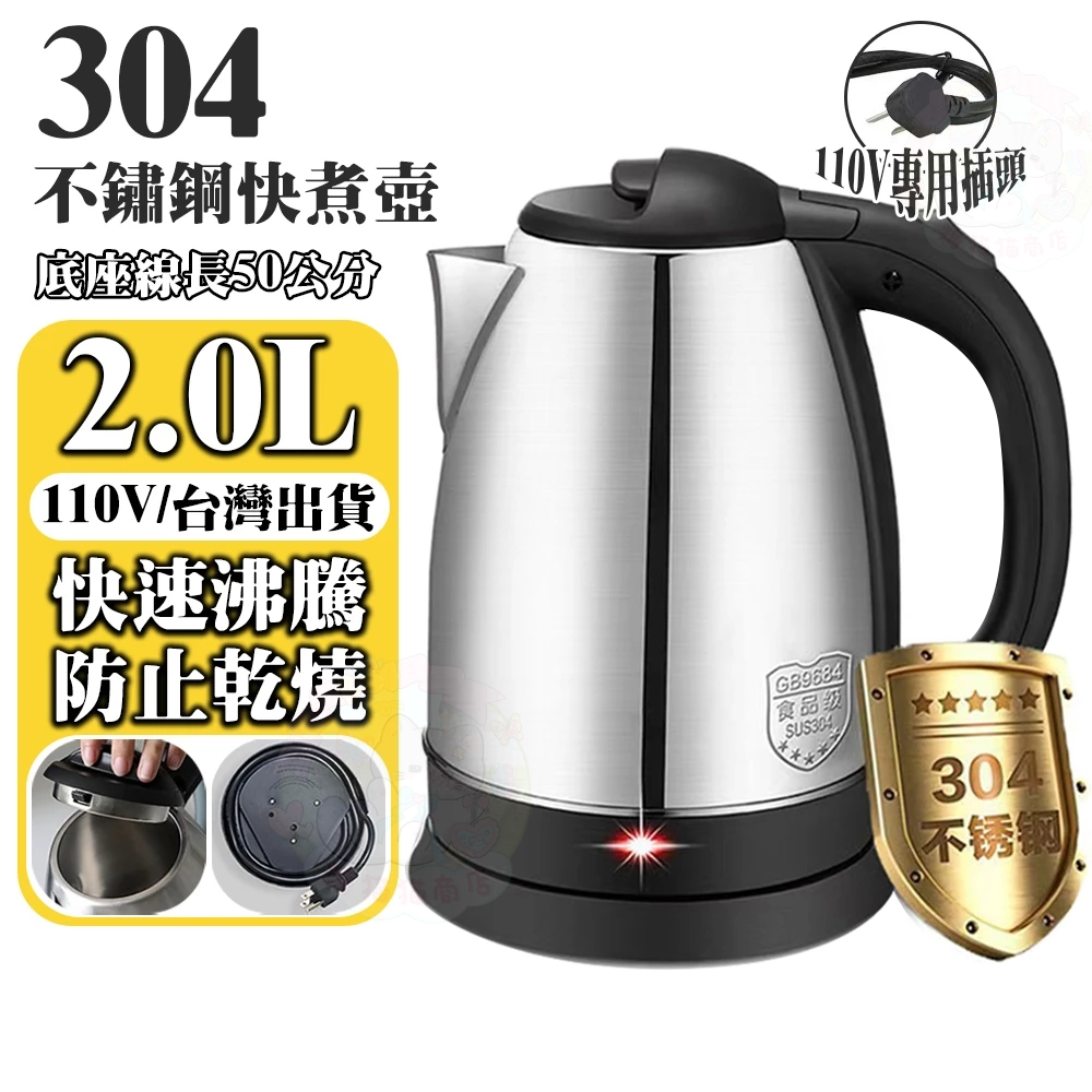 現貨+帶鋼印🔥304不鏽鋼 110V不鏽鋼電熱水壺 食品級不鏽鋼熱水壺2L大容量快煮壺 不鏽鋼燒水壺煮水壺 自動斷電水壺