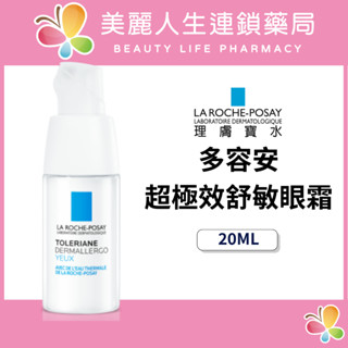 【美麗人生藥局】理膚寶水 多容安超極效舒敏眼霜 20ml 保濕修護