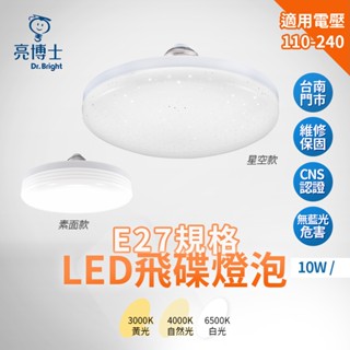 亮博士 LED10W飛碟燈 E27燈泡 飛碟燈泡 星空飛碟燈 素面飛碟燈 LED燈泡 球泡 白光 黃光 自然光 燈泡