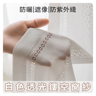 【高品質💥臺灣出貨】白色鏡面透光不透人窗簾窗紗紗簾 加厚遮光布簾 飄窗陽臺客廳隔斷半遮光落地窗簾紗 掛鉤打洞白紗簾