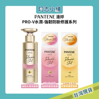 【即期出清】 現貨 潘婷 PRO-V 水潤洗髮露 強韌防斷型530ml 高濃保濕髮膜 密集修護12ml 8入 阿志小舖