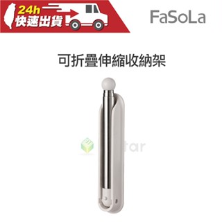 FaSoLa 多用途可折疊伸縮收納架-鋁合金款 公司貨 折疊收納架 免釘孔 壁掛收納 掛架 壁掛置物架 伸縮整理架