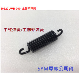 SYM三陽 原廠 DRG 龍 MMBCU 曼巴 中柱彈簧 50522-AVB-000 主腳架彈簧 駐車架彈簧 彈簧 公司