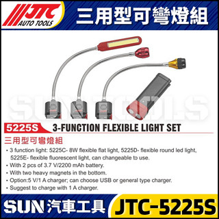 【SUN汽車工具】JTC-5225S 三用型可彎燈組 可彎 可換 8W 工作燈 LED 修車 燈 磁鐵 充電 螢光