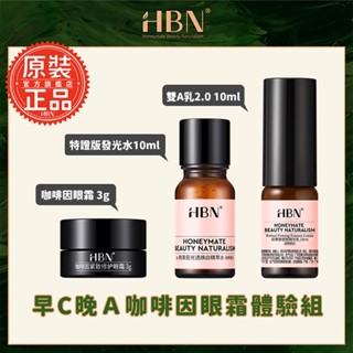 【HBN】早C晚A咖啡因眼霜體驗組 (特證版發光水10ml+雙A乳2.0 10ml+眼霜 3g)
