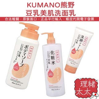 【KUMANO 熊野】豆乳美肌 保濕 洗面乳【理緒太太】日本原裝 潔面乳 化妝水 沐浴乳 沐浴精