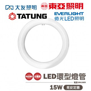 〖東亞/億光/大同/大友〗含稅 LED高效率 環形燈管 15W 圓燈管 白光 可取代30W傳統環型燈管