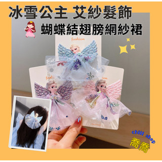 現貨&蝦皮代開發票<Elsa冰雪奇緣公主髮飾 愛莎 艾莎 可愛小女孩立體翅膀紗裙髮夾 寶寶不傷髮 壓髮夾