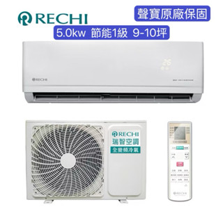 RECHI 瑞智 9-10坪 冷暖變頻一級分離式一對一(RAM-HS50DC/RAU-HS50DC) 基本安裝/可分期