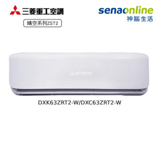 三菱重工 DXK63ZRT2-W/DXC63ZRT2-W 10-11坪 變頻晴空二代 冷暖 贈智慧遠端遙控器 神腦生活