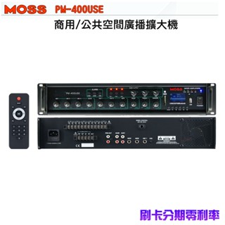 【MOSS 】PM-400USE 商用/公共空間廣播擴大機 400W(有發票) ▶下單前請先聊聊詢問◀
