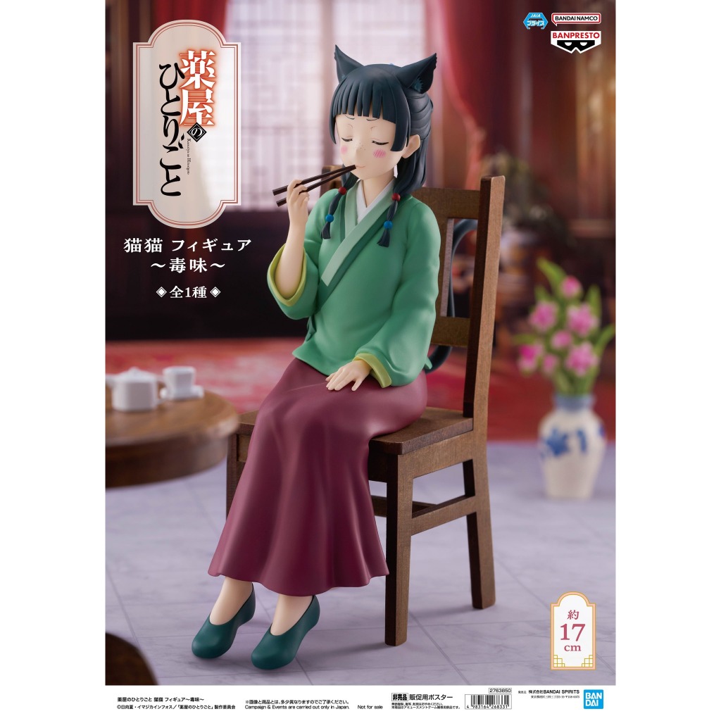 🔥鹿本🔥全新 日版 景品 日版 景品 藥師少女的獨語 貓貓 試毒 公仔 模型