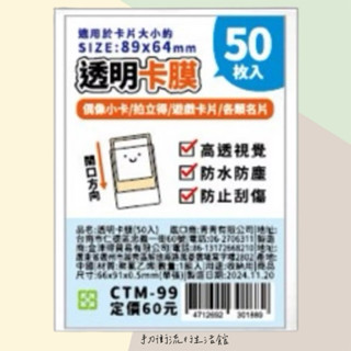 正版現貨 透明卡膜(50入)/CTM-99 證件套 身份證套 信用卡套 證件卡套 一卡通 悠遊卡套 卡片套 透明卡套