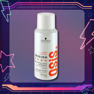 開發票 Schwarzkopf 施華蔻 OSiS SESSION 黑炫風定型噴霧 100ml/入 定型液 特強定型霧