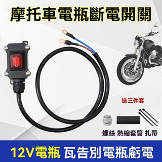 臺灣出貨 摩託車 電瓶斷電開關 12V 電噴雙缸 水冷 防水 街車電池開關 250直流改裝