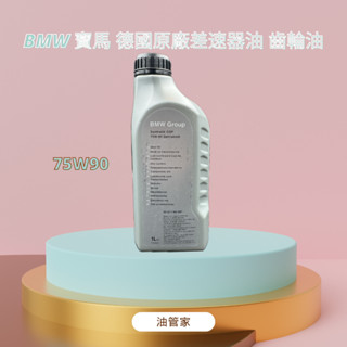 [油管家]BMW 寶馬 德國原廠差速器油 齒輪油75w-90 83222365987 E46/E90/F30/E60
