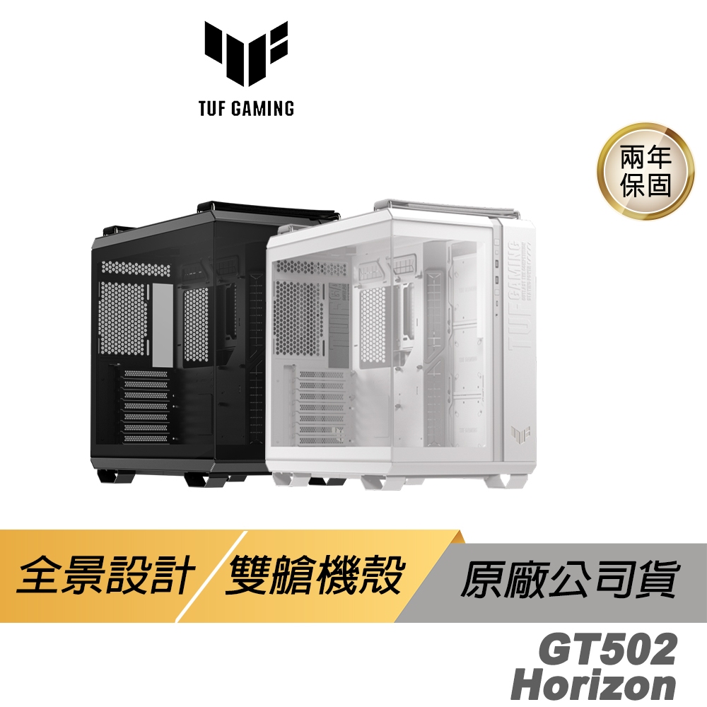 ASUS 華碩 TUF Gaming GT502 Horizon 電腦機殼 全景設計 雙艙機殼 機殼 主機殼 華碩機殼
