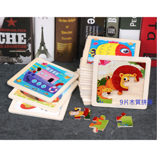 QQ❤創意小品~【臺灣現貨+預購】❤️10片送1片❤️兒童益智拼圖 9片木質拼圖 幼兒園學童適合 生日禮物 早教積木
