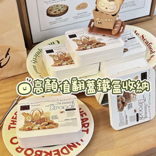 現貨 咖啡吐司翻蓋鐵盒 ins風高顏值 收納
