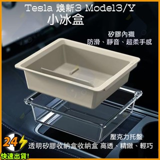 【現貨速發】 Tesla 煥新3 Model3/Y 特斯拉中控盒 儲物盒 收納盒中控收納不再亂放車內更整潔 收納 置物