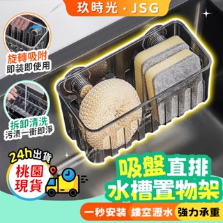🔥玖時光 桃園現貨🔥吸盤水槽內置物架 壁掛置物架 多功能置物架 抹布瀝水架 水龍頭海綿收納架 菜瓜佈架 吸盤瀝水架