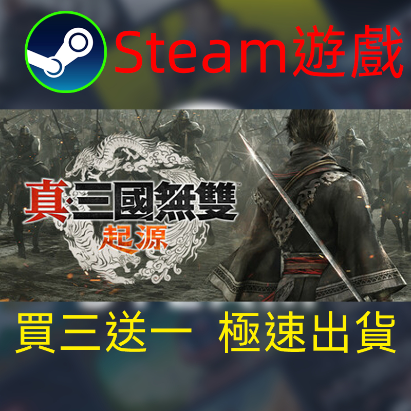 【啟用到自己收藏庫】真三國無雙 起源 Steam遊戲 電腦PC遊戲 非PS5pro/XBOX/Switch