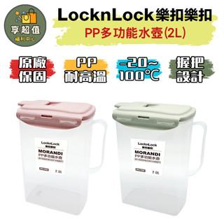 樂扣樂扣 多功能水壺/2L 冷水壺 水瓶 水瓶 冰箱冷水壺 耐熱水壺 2000ml 水壺 大容量水壺 雙飲水壺 提把水壺