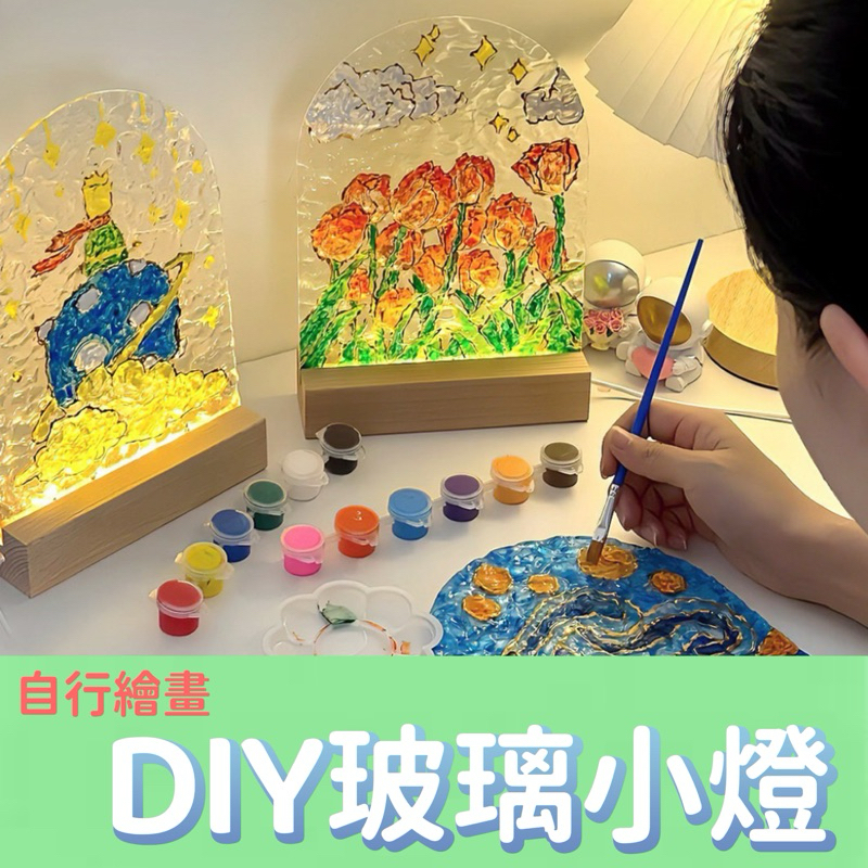 [台灣出貨］DIY玻璃畫小夜燈 手繪水波紋壓克力板小燈 聖誕節 手工繪畫 母親節材料包 母親節禮物DIY 兒童手作材料