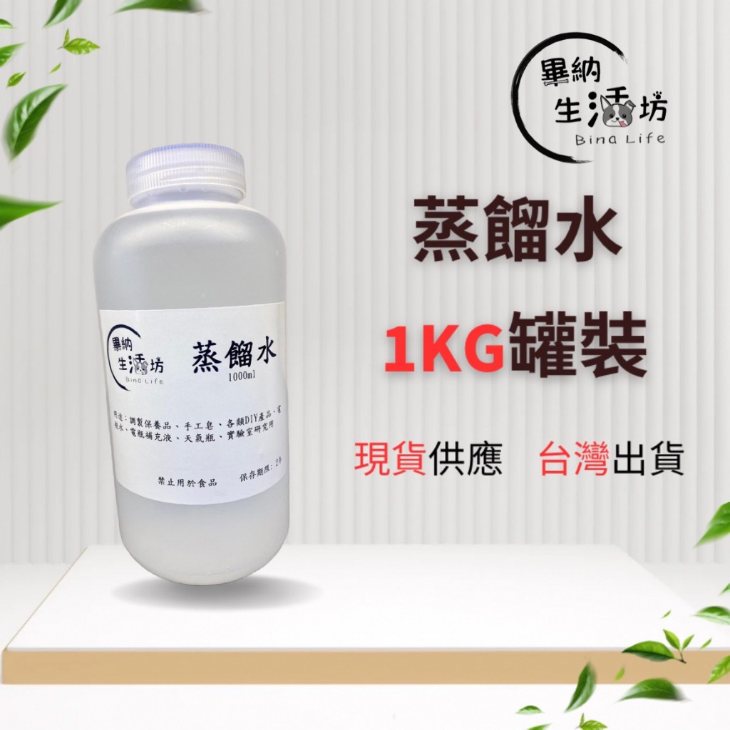 台灣製造 蒸餾水 500ml / 1公升罐裝 汽車 調製保養品 熨斗 電瓶水添加 稀釋 酒精 手工皂 天氣瓶
