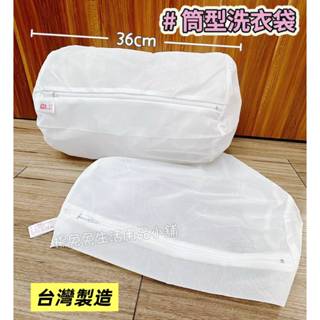 丸型洗衣袋 筒型洗衣袋 臺灣製造 細網洗衣袋 立體洗衣袋 球型立體洗衣袋 洗衣網 洗衣袋 尊傑嚴選 楊兔兔生活用品小舖