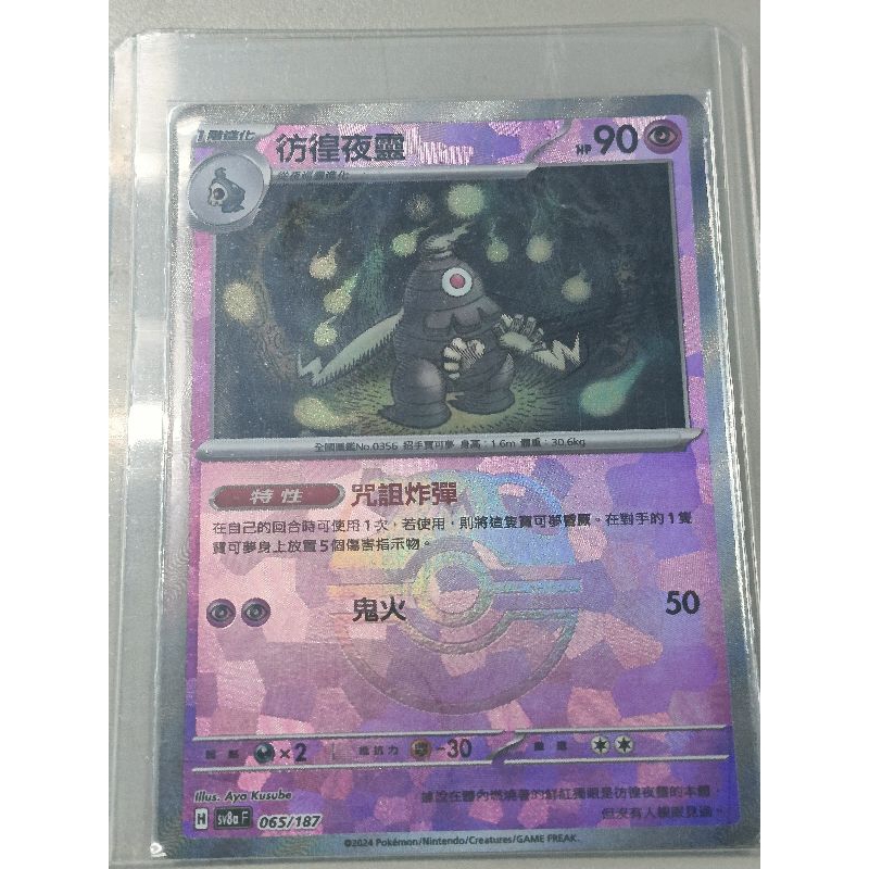 PTCG 寶可夢卡牌 SV8a 太晶慶典 065/187 彷徨夜靈 大師球閃