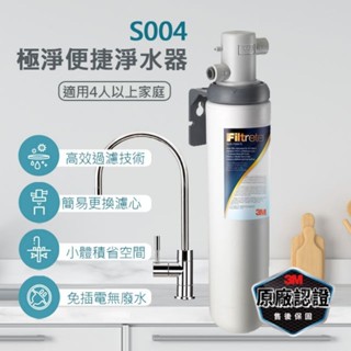 【全新公司貨】3M S004 / S301 淨水器專用濾心 3US-F004-5 / 淨水器 含原廠鵝頸龍頭全省免費安裝
