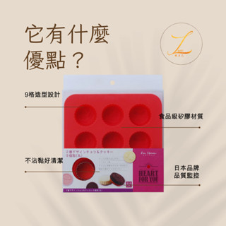 【LYHD 做自己】 (特價)貝印 KAI House Select 9格巧克力用造型矽膠壓模 附不鏽鋼切模
