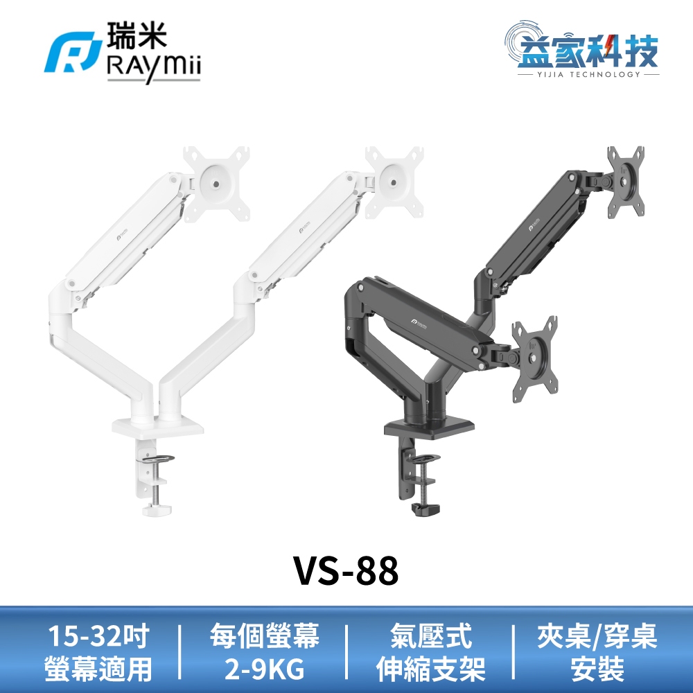 瑞米 Raymii VS-88【氣壓式雙螢幕支架】15-32吋螢幕適用/2-9kg/螢幕架