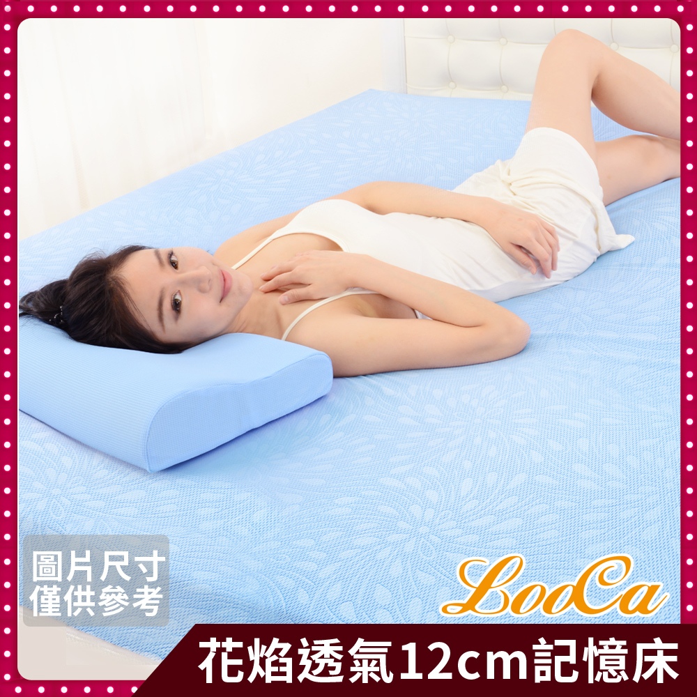 【LooCa】花焰超透氣12cm釋壓記憶床墊 單人雙人加大 記憶棉 透氣惰性釋壓床墊 露營學生宿舍摺疊收納 波浪款 竹炭
