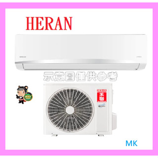標準安裝【禾聯冷氣】2.8KW 4-5坪 一對一變頻單冷壁掛《HI/HO-MK28》壓縮機10年保固