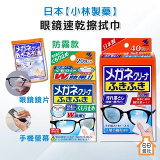 小林製藥 眼鏡 眼鏡速乾擦拭巾 40包入 眼鏡清潔紙 擦拭布 手機螢幕 眼鏡擦拭 小林 防起霧 眼鏡擦拭 鏡片擦拭布