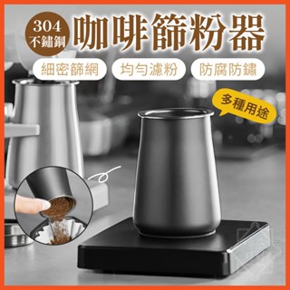 篩粉罐 篩粉器 篩粉罐 接粉器 接粉罐 磨豆機接粉罐 304不鏽鋼篩粉杯 咖啡篩粉罐 咖啡聞香杯 【啡茶時刻】
