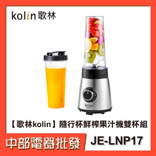 【歌林kolin】隨行杯鮮榨果汁機雙杯組 JE-LNP17【中部電器】